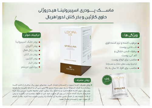 ماسک پودری اسپیرولینا هیدروژلی حاوی کازئین و بذر کتان لدورا کر 12 عددی