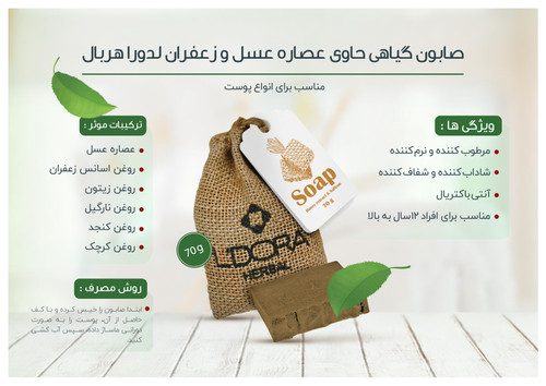 صابون گیاهی حاوی عصارهعسل و زعفران لدورا هربال 70 گرمی