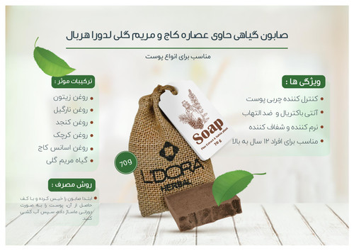 صابون گیاهی حاوی عصاره کاج وگیاه مریمگلی لدورا هربال 70 گرمی